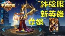 体验服王者最新爆料下载,神秘英雄登场,技能革新引热议! 第2张 体验服王者最新爆料下载,神秘英雄登场,技能革新引热议! 第2张