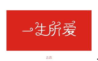 一生所爱最新爆料,揭秘明星夫妻甜蜜瞬间,独家爆料幕后故事 第2张 一生所爱最新爆料,揭秘明星夫妻甜蜜瞬间,独家爆料幕后故事 第2张