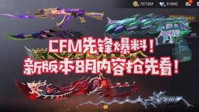cfm活动爆料最新内容,全新内容抢先看，惊喜不断等你来！