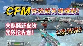 cfm活动爆料最新内容,全新内容抢先看,惊喜不断等你来! 第3张 cfm活动爆料最新内容,全新内容抢先看,惊喜不断等你来! 第3张