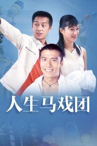 人生马戏团在线观看,一场关于梦想与现实的视觉盛宴 第3张 人生马戏团在线观看,一场关于梦想与现实的视觉盛宴 第3张