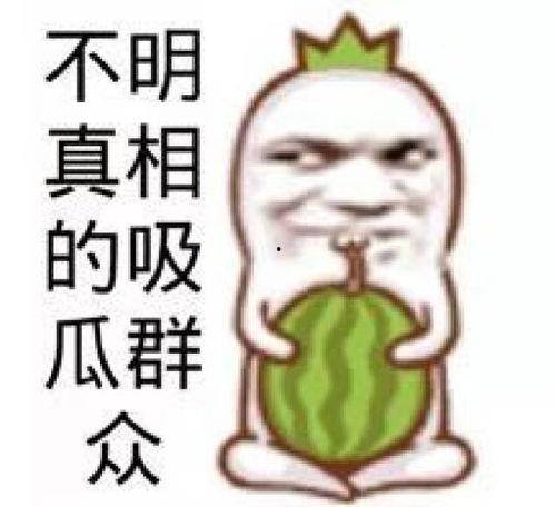 网红吃瓜文案短句图片,文案短句图片背后的趣味解读 第3张 网红吃瓜文案短句图片,文案短句图片背后的趣味解读 第3张
