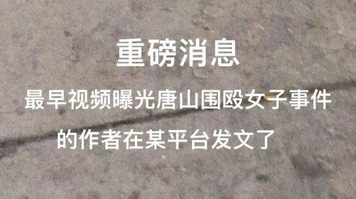 唐山最早爆料事件视频,首曝光视频揭示惊人一幕