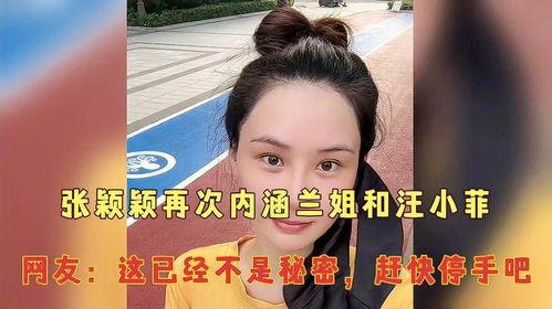 张颖颖姐妹爆料视频,背后惊人真相曝光