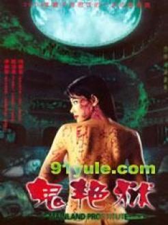 狱鬼在线观看,在线揭秘幽冥之谜  第3张