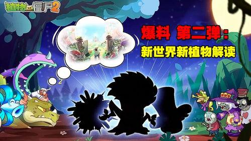 pvz国服最新植物爆料,神秘植物登场,保卫家园再升级! 第3张 pvz国服最新植物爆料,神秘植物登场,保卫家园再升级! 第3张