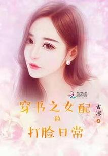 穿书之吃瓜女配免费,吃瓜女配逆袭记 第2张 穿书之吃瓜女配免费,吃瓜女配逆袭记 第2张