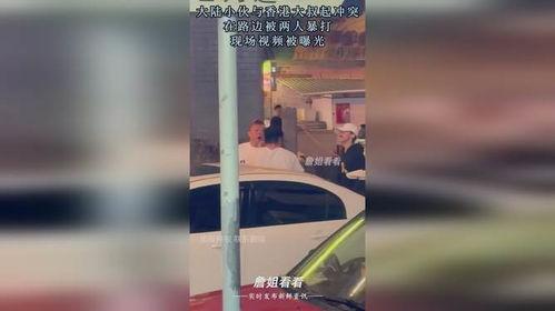香港大叔 爆料视频播放,揭秘幕后真相,引发社会热议 第3张 香港大叔 爆料视频播放,揭秘幕后真相,引发社会热议 第3张