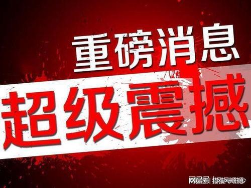 揭阳最新爆料消息新闻头条,重磅新闻头条引发社会关注 第3张 揭阳最新爆料消息新闻头条,重磅新闻头条引发社会关注 第3张