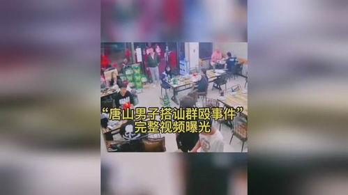 唐山男子爆料事件视频曝光,真相背后引热议 第2张 唐山男子爆料事件视频曝光,真相背后引热议 第2张
