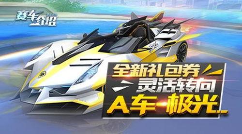 最新礼包券a车爆料,性能升级,惊喜连连! 第2张 最新礼包券a车爆料,性能升级,惊喜连连! 第2张