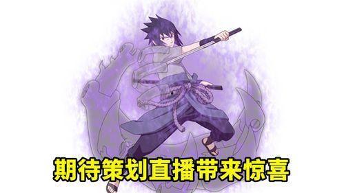 愚人节爆料佐助视频在线观看,揭秘忍者世界惊天秘密！  第3张