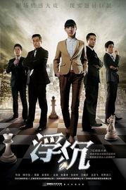 《浮沉》在线观看,职场沉浮,人性百态的深度剖析 第3张 《浮沉》在线观看,职场沉浮,人性百态的深度剖析 第3张