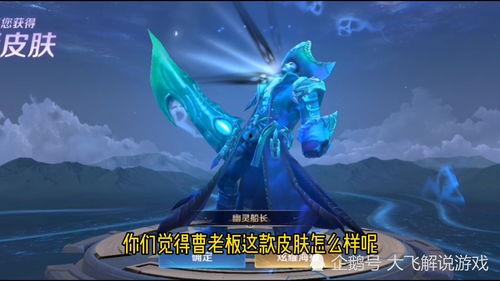 最新爆料曹老板新皮肤,神秘力量觉醒，引领潮流新风尚