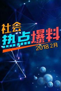 爆料热点最新视频,视频内容深度解析  第3张