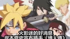 博人传最新爆料的消息,神秘新角色登场，剧情走向再掀波澜！