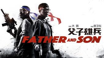 父子雄兵手机在线观看,热血传承，战火青春