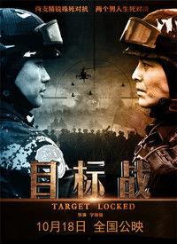 目标战全集在线观看,在线观看，揭秘现代战争风云变幻  第2张