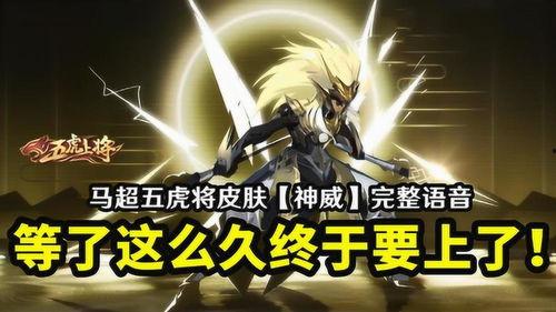 五虎将神威爆料视频大全,视频大全中的英勇瞬间与传奇故事  第2张