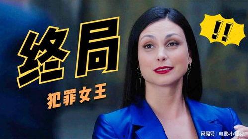 犯罪女王在线观看,在线揭秘犯罪世界的惊悚之旅