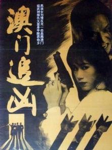 澳门追凶电影在线观看,生死较量，正义终将到来